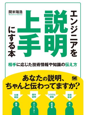 cover image of エンジニアを説明上手にする本 相手に応じた技術情報や知識の伝え方